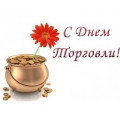 С днем торговли!
